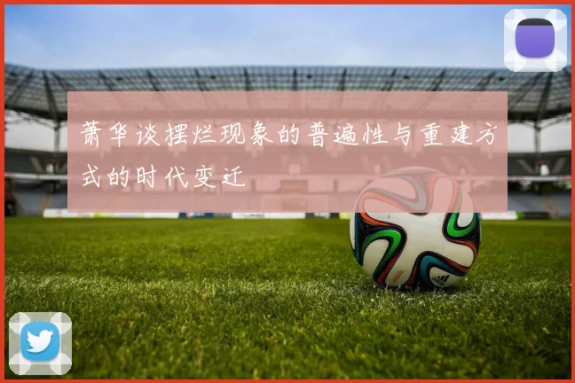 萧华谈摆烂现象的普遍性与重建方式的时代变迁
