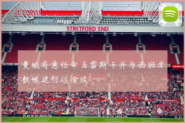 曼城有意任命马雷斯卡并与西班牙教练进行过洽谈