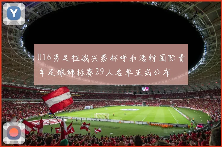 U16男足征战兴泰杯呼和浩特国际青年足球锦标赛29人名单正式公布