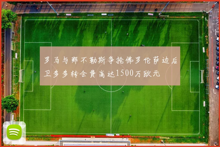 罗马与那不勒斯争抢佛罗伦萨边后卫多多转会费高达1500万欧元