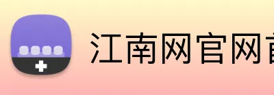 江南网官网首页 Logo